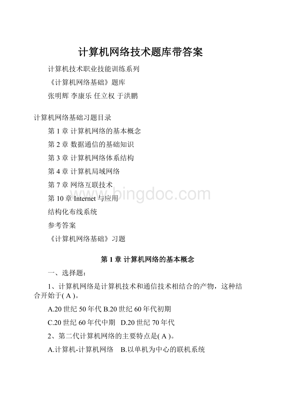 计算机网络技术题库带答案.docx_第1页