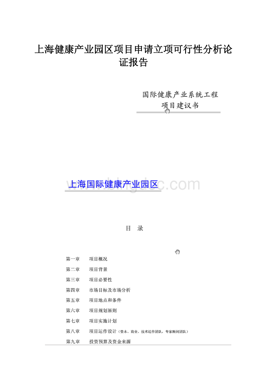 上海健康产业园区项目申请立项可行性分析论证报告.docx