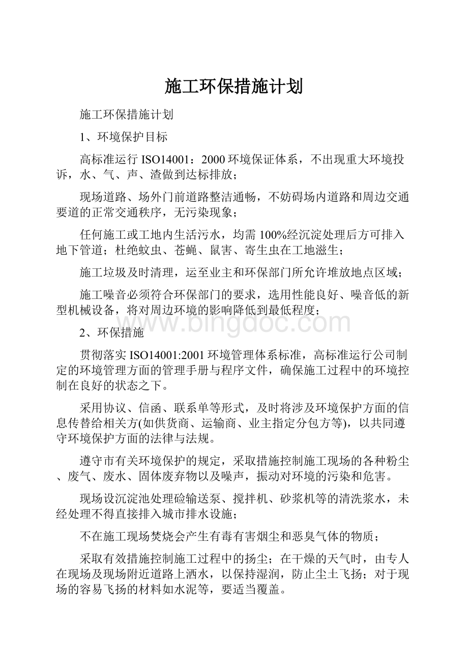 施工环保措施计划.docx_第1页