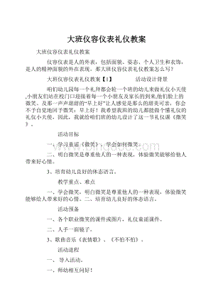 大班仪容仪表礼仪教案.docx