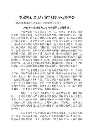 农业银行员工行为守则学习心得体会.docx