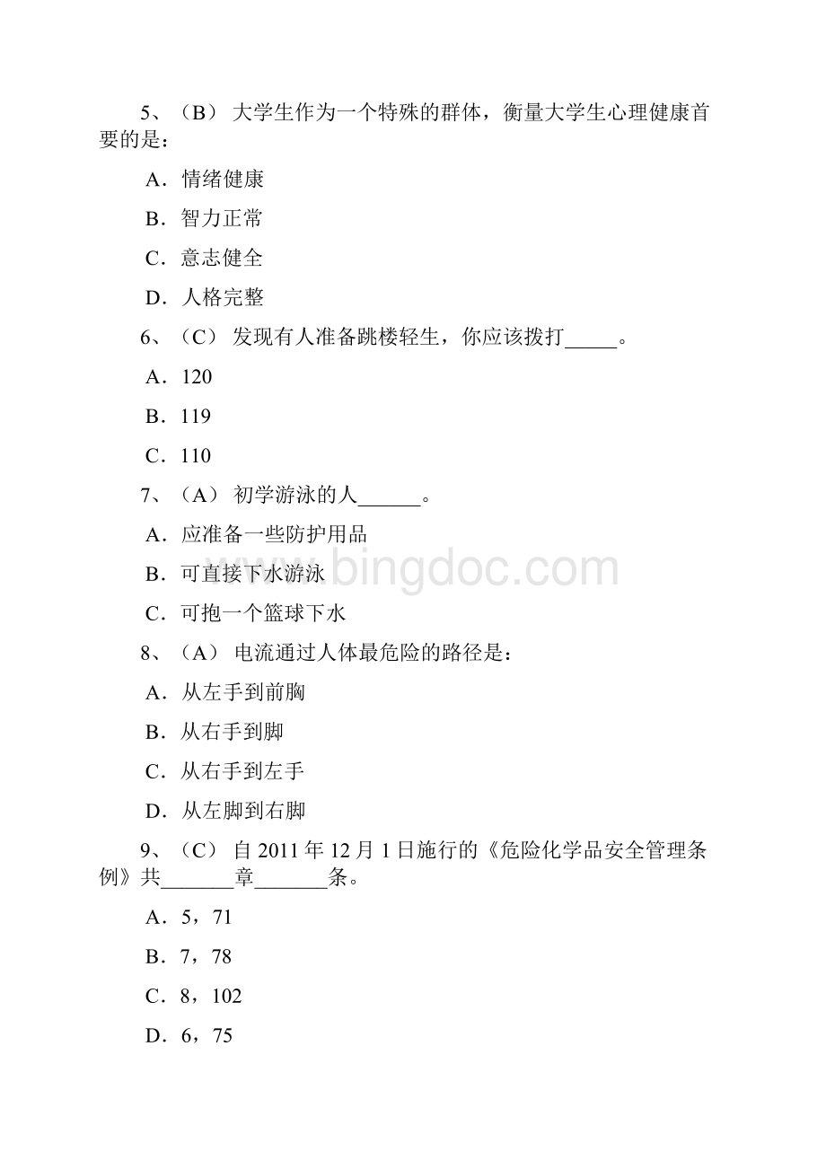 习网小书童中小学生安全知识竞赛 3.docx_第2页