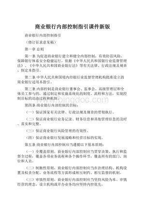 商业银行内部控制指引课件新版.docx