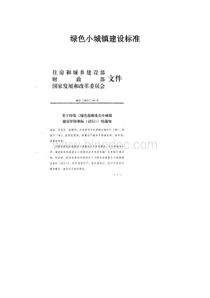 绿色小城镇建设标准.docx