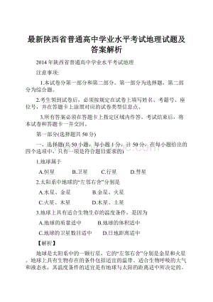 最新陕西省普通高中学业水平考试地理试题及答案解析.docx