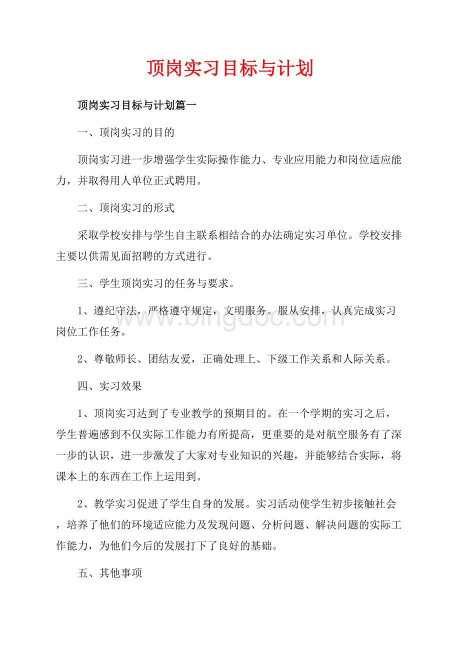 顶岗实习目标与计划_3篇（共4页）2200字.docx