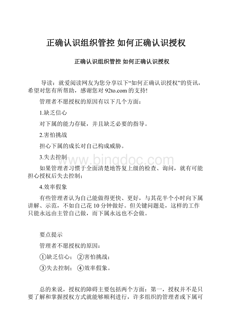 正确认识组织管控 如何正确认识授权.docx_第1页