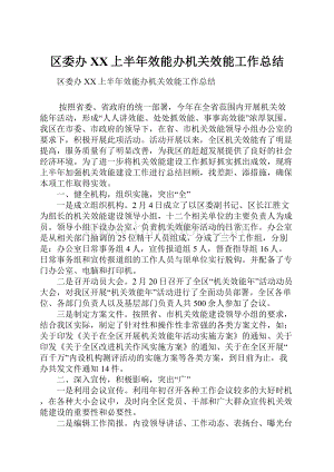 区委办XX上半年效能办机关效能工作总结.docx