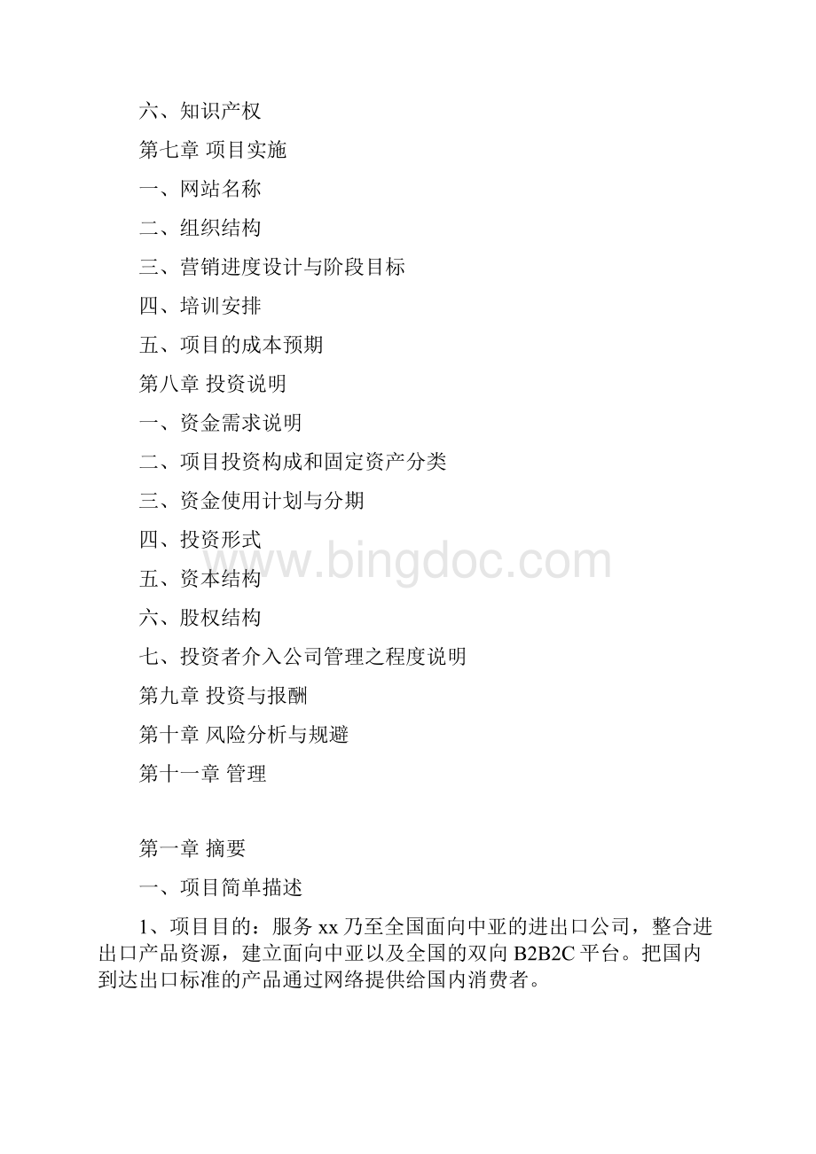 精编电商B2B综合性商务网站运营规划项目综合方案.docx_第3页