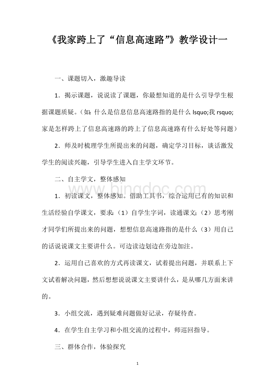 《我家跨上了“信息高速路”》教学设计一.doc_第1页