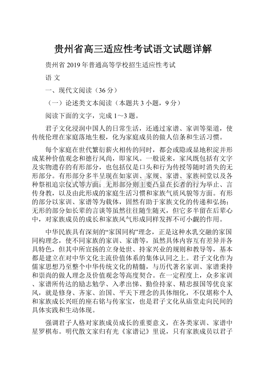 贵州省高三适应性考试语文试题详解.docx_第1页