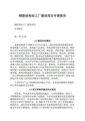 钢筋结构加工厂建设项目申请报告.docx