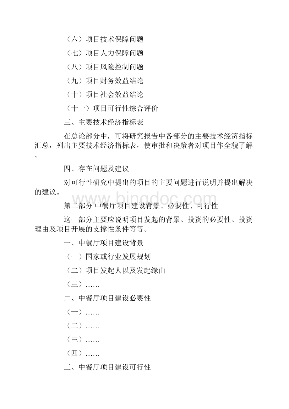 中餐厅项目可行性研究报告.docx_第2页