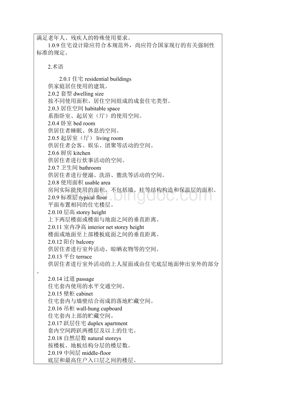 中华人民共和国国家标准住宅建筑设计规范.docx_第2页