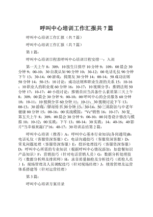 呼叫中心培训工作汇报共7篇.docx