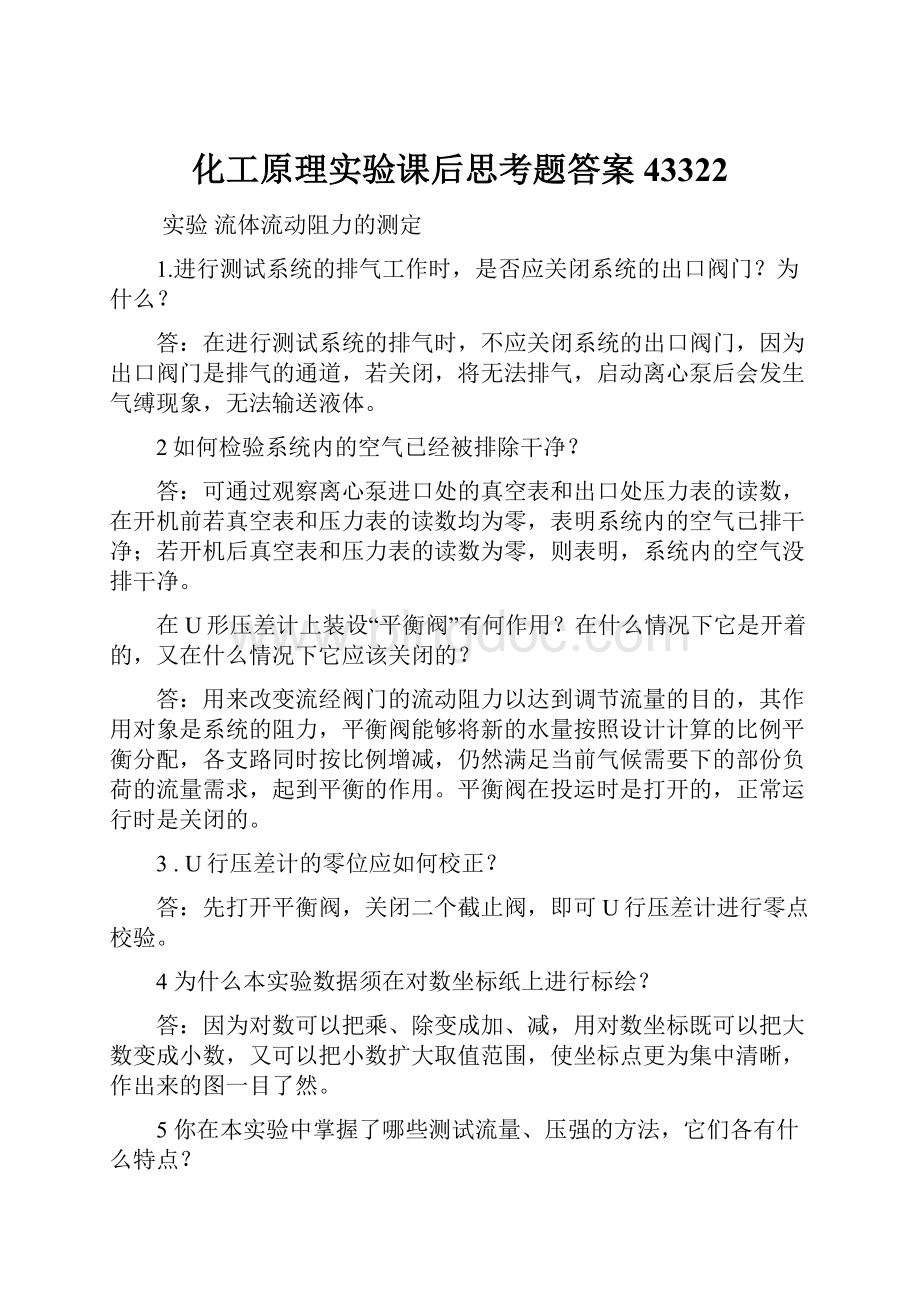 化工原理实验课后思考题答案43322.docx_第1页