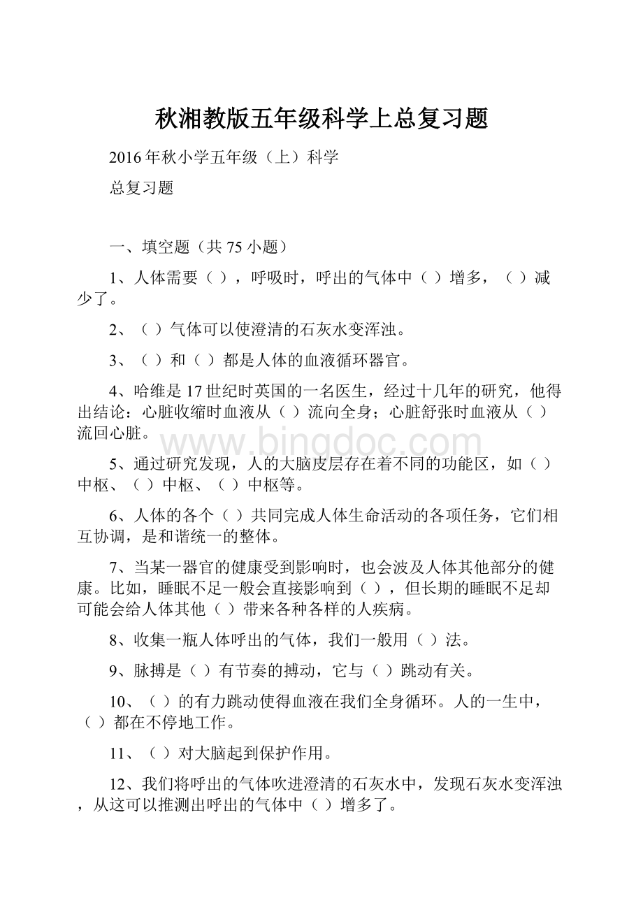 秋湘教版五年级科学上总复习题.docx