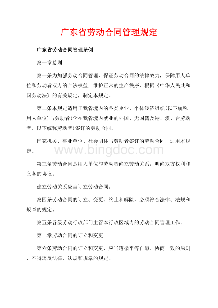 广东省劳动合同管理规定（共8页）5200字.docx_第1页