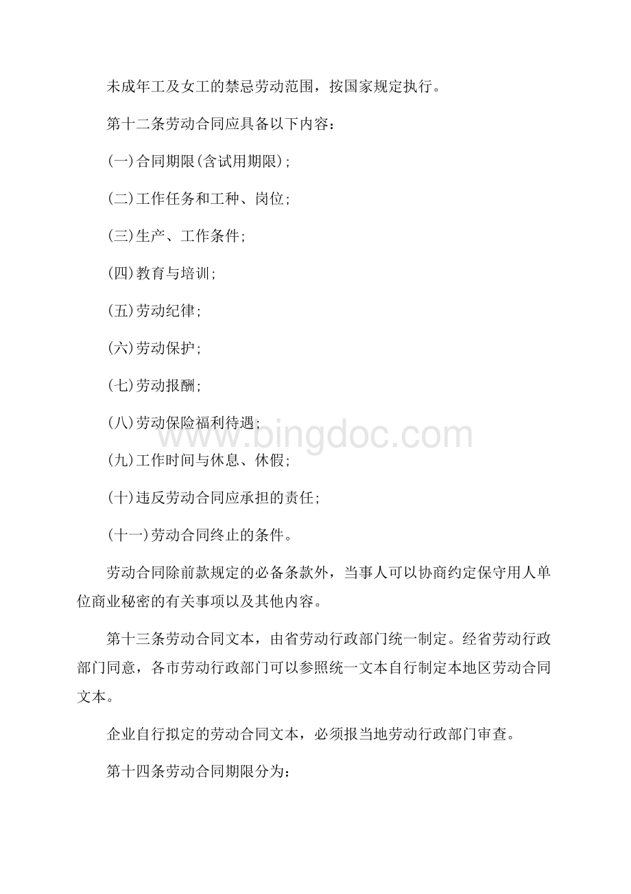 广东省劳动合同管理规定（共8页）5200字.docx_第3页
