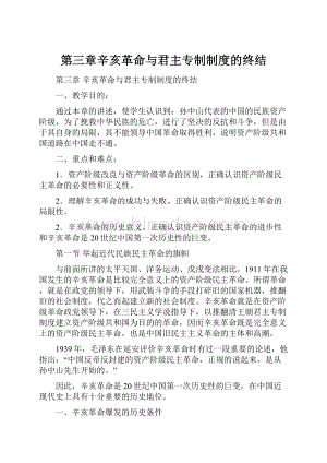 第三章辛亥革命与君主专制制度的终结.docx