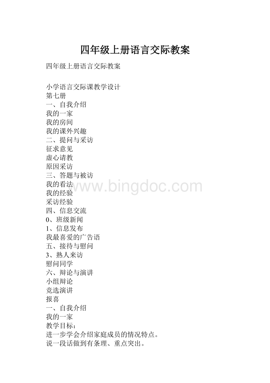 四年级上册语言交际教案.docx_第1页