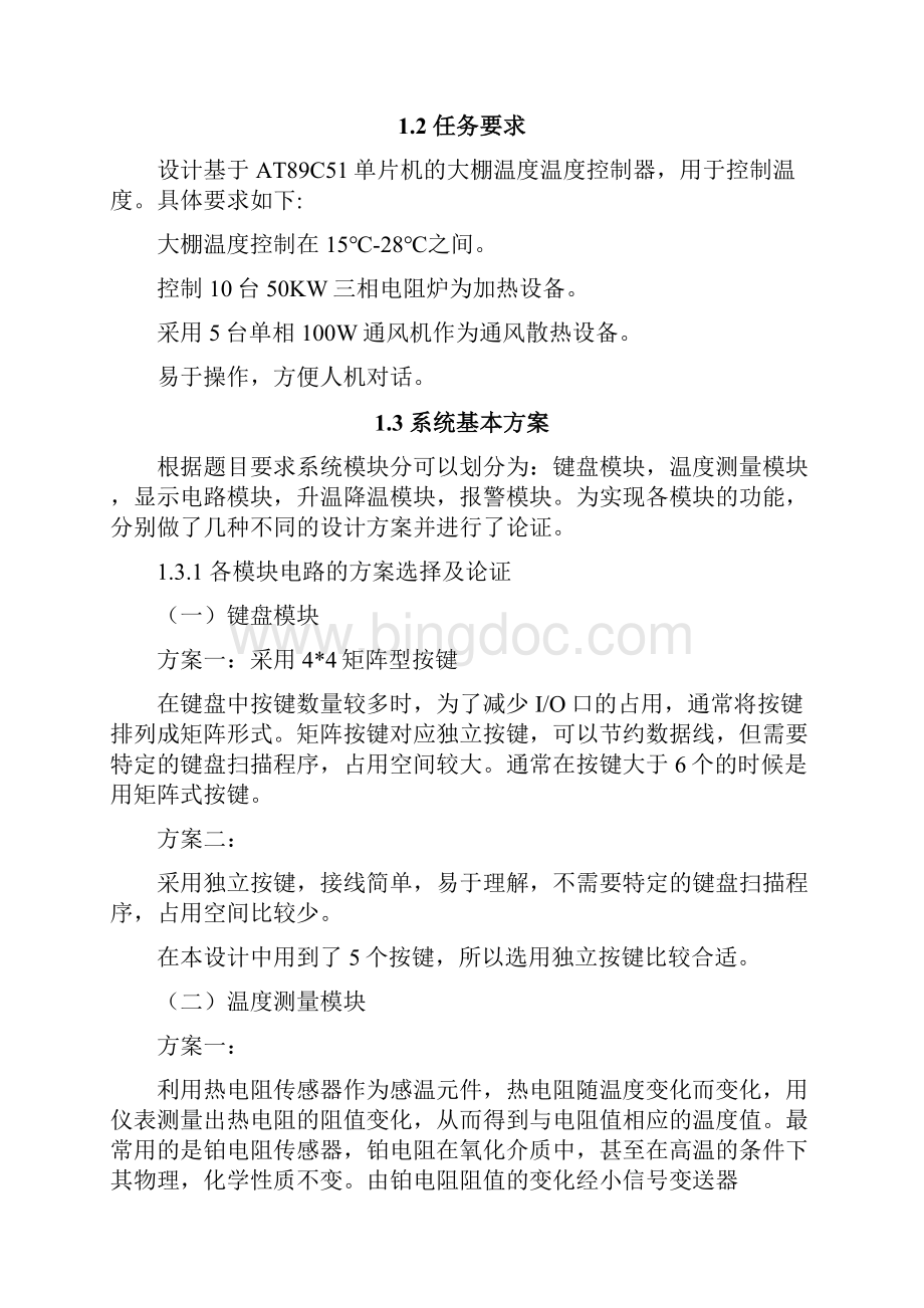 基于AT89C51单片机的蔬菜大棚温度控制系统设计大学毕业论文毕业设计学位论文范文模板参考资料.docx_第3页