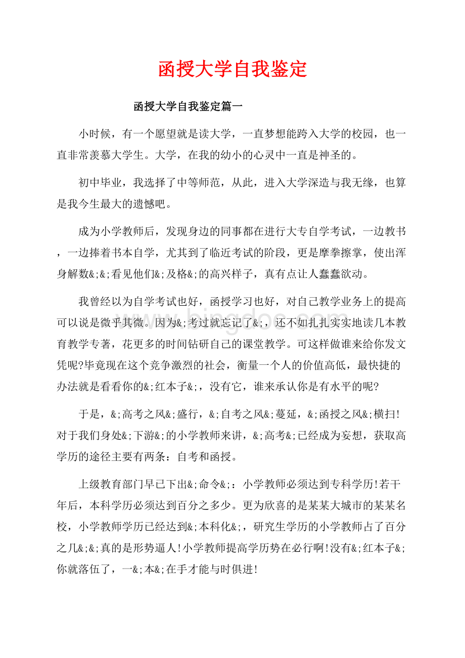 函授大学自我鉴定_3篇（共7页）4500字.docx_第1页