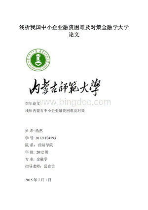 浅析我国中小企业融资困难及对策金融学大学论文.docx