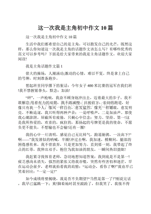 这一次我是主角初中作文10篇.docx