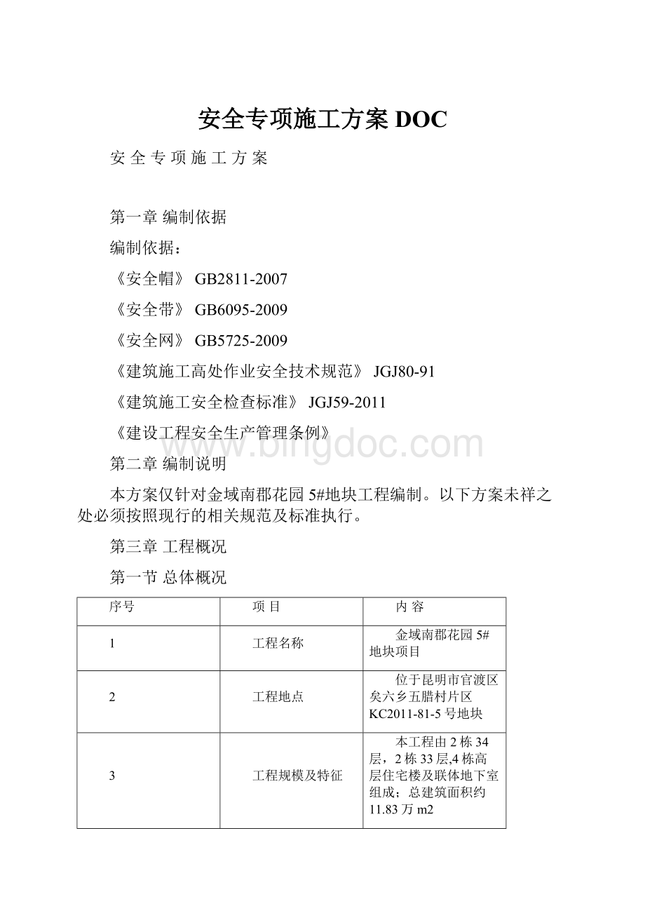 安全专项施工方案DOC.docx