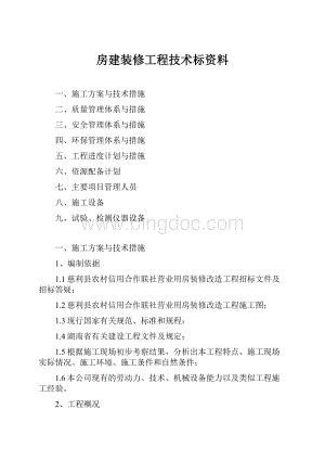 房建装修工程技术标资料.docx