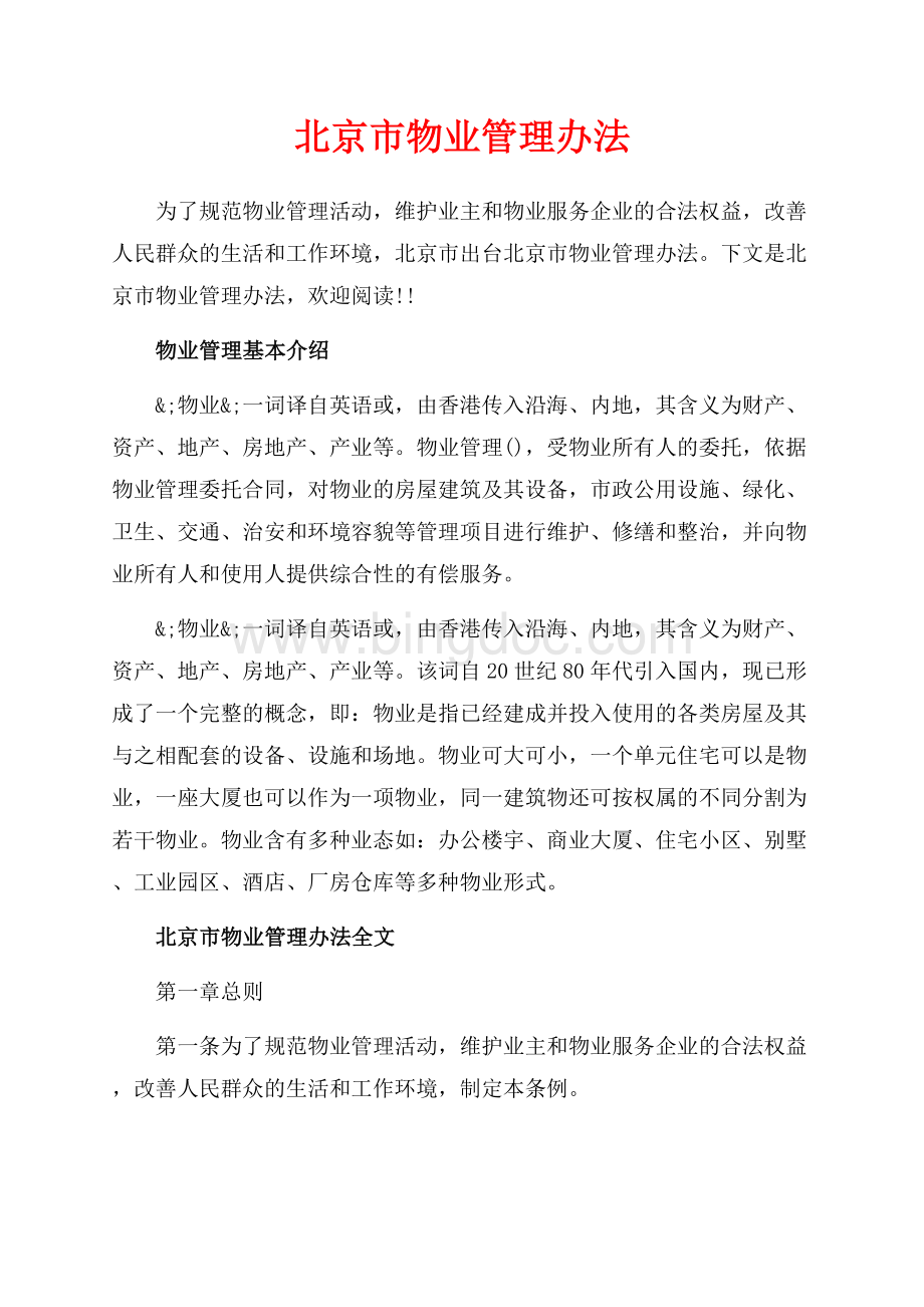 北京市物业管理办法_3篇（共12页）7600字.docx_第1页