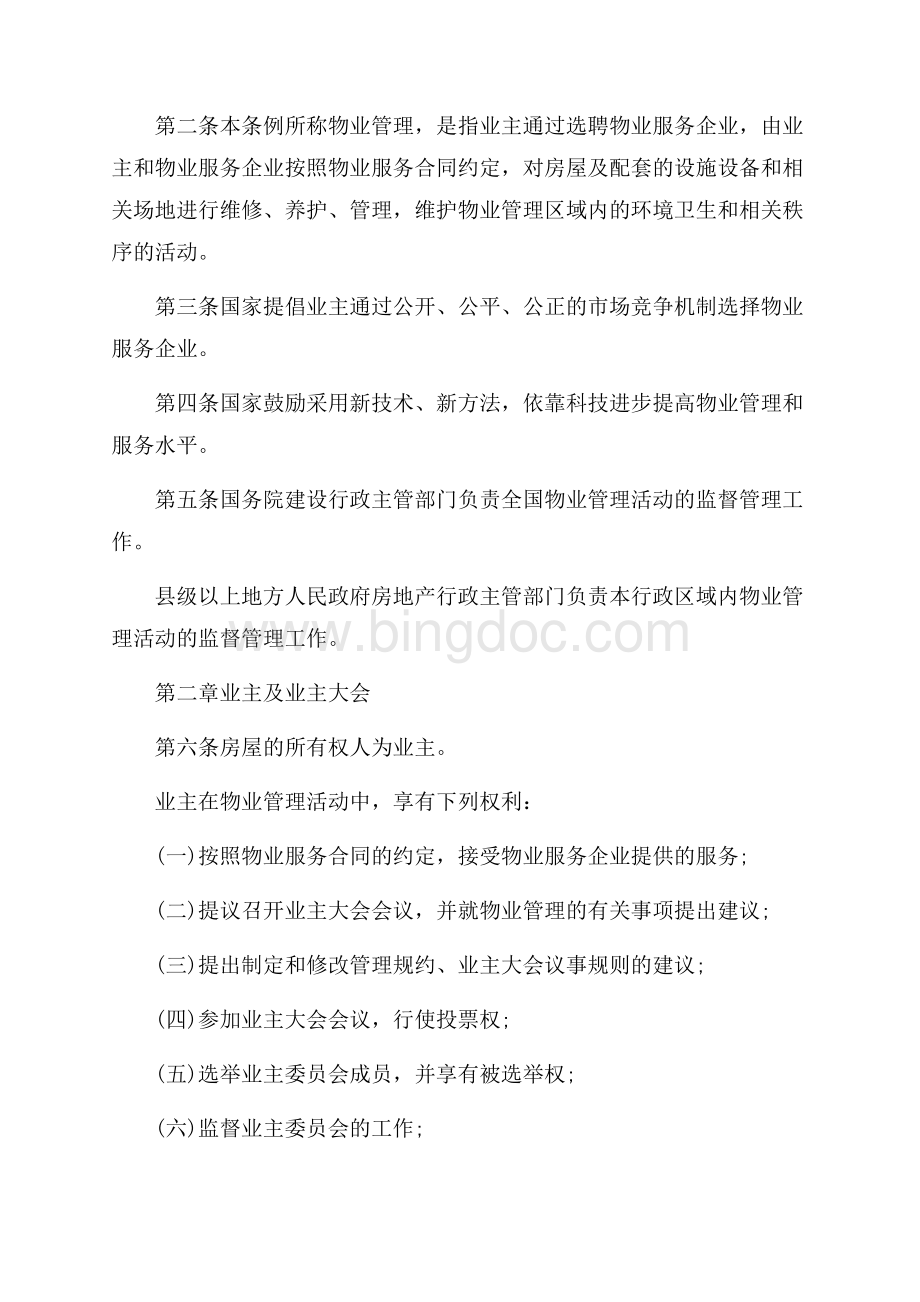 北京市物业管理办法_3篇（共12页）7600字.docx_第2页