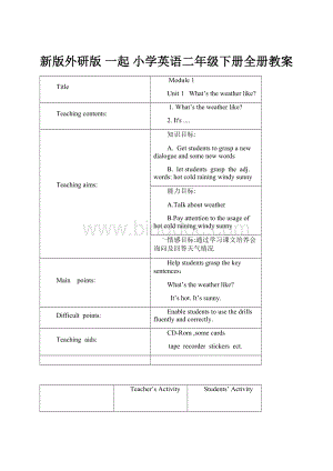 新版外研版 一起 小学英语二年级下册全册教案.docx