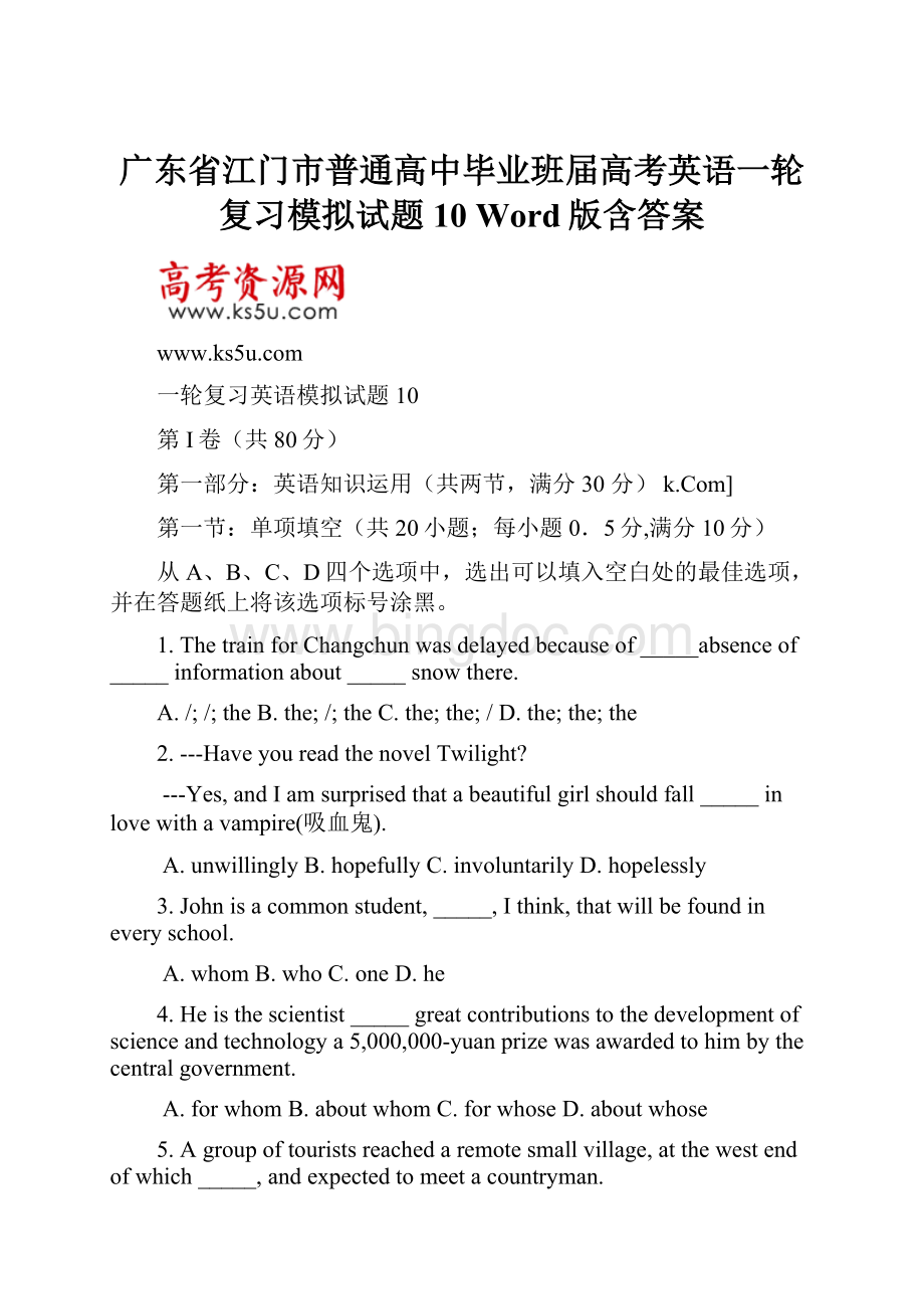 广东省江门市普通高中毕业班届高考英语一轮复习模拟试题 10 Word版含答案.docx