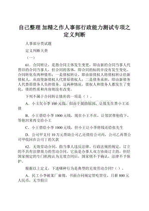 自己整理 加精之作人事部行政能力测试专项之定义判断.docx