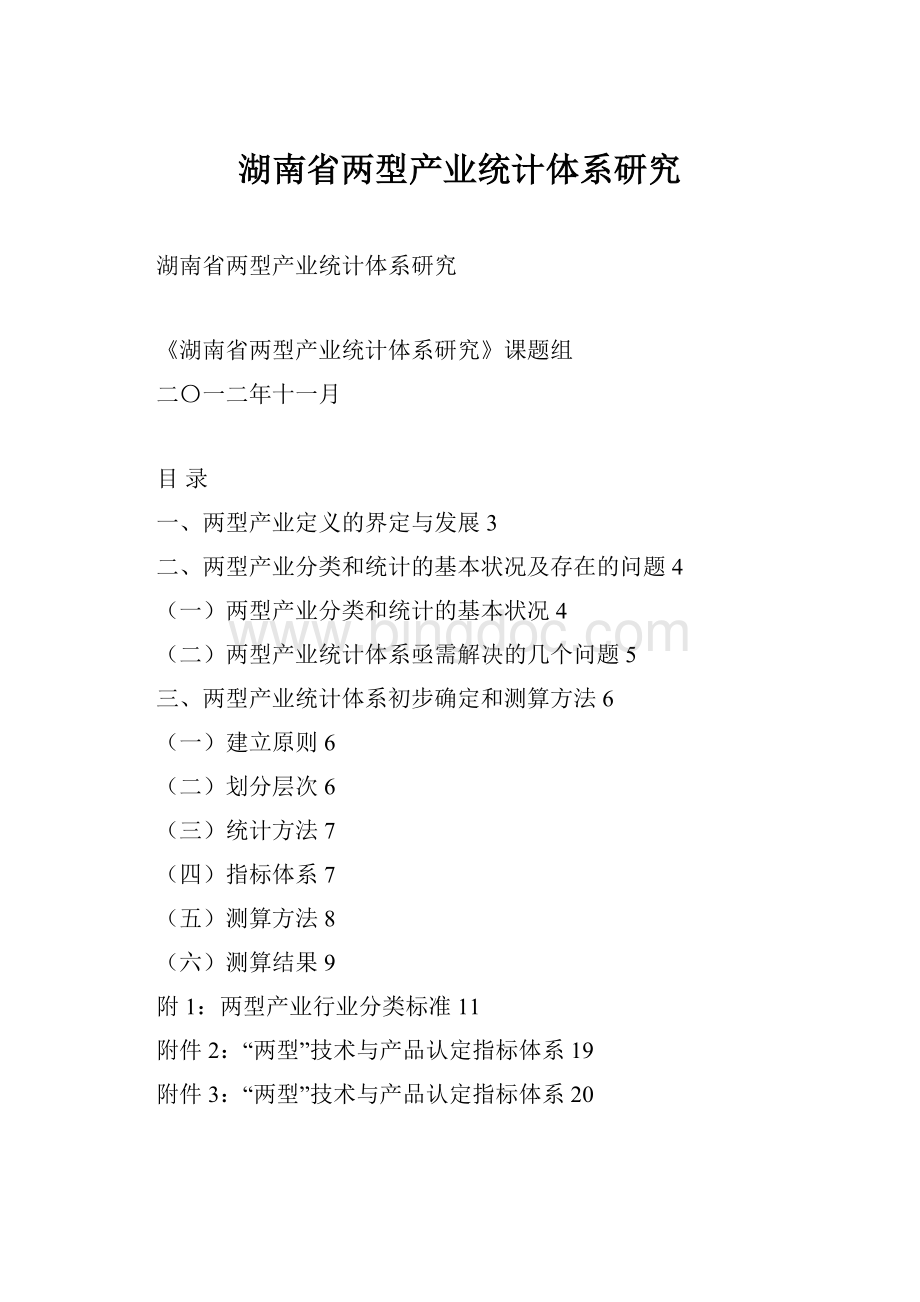 湖南省两型产业统计体系研究.docx_第1页