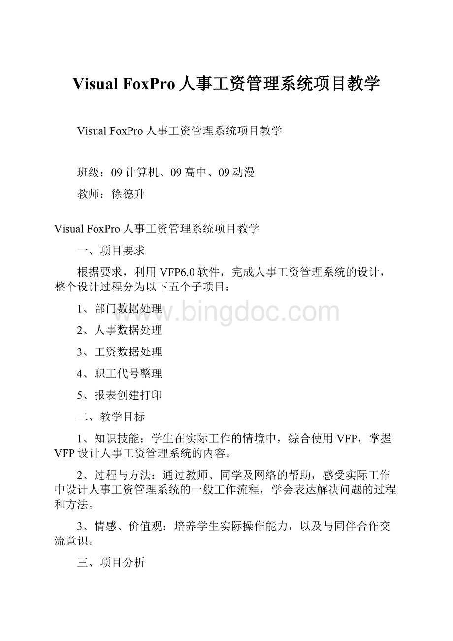 Visual FoxPro人事工资管理系统项目教学.docx