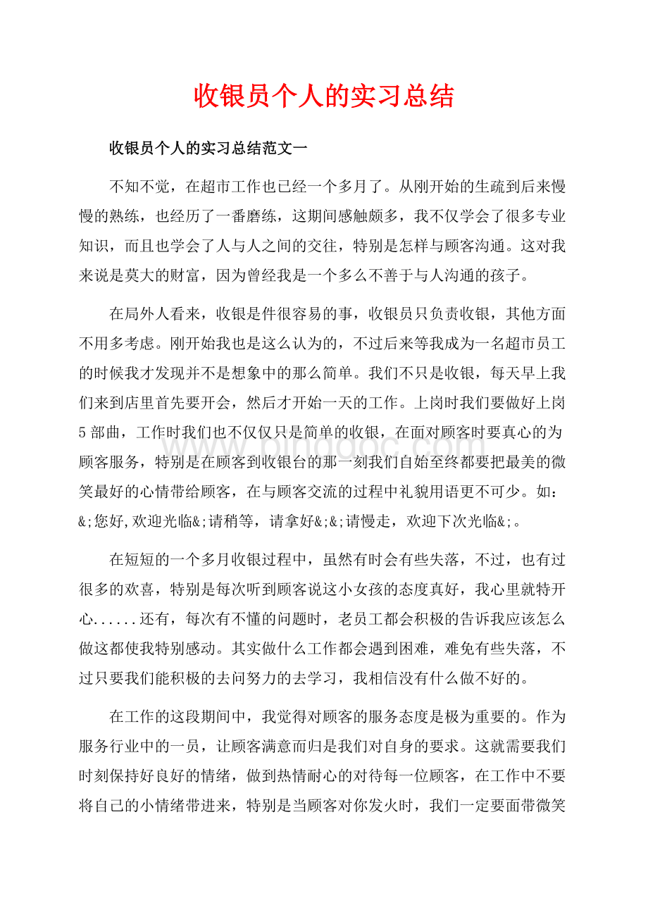 收银员个人的实习总结_3篇（共8页）4700字.docx