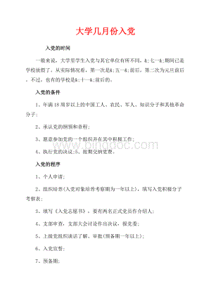 大学几月份入党_1篇（共7页）4300字.docx