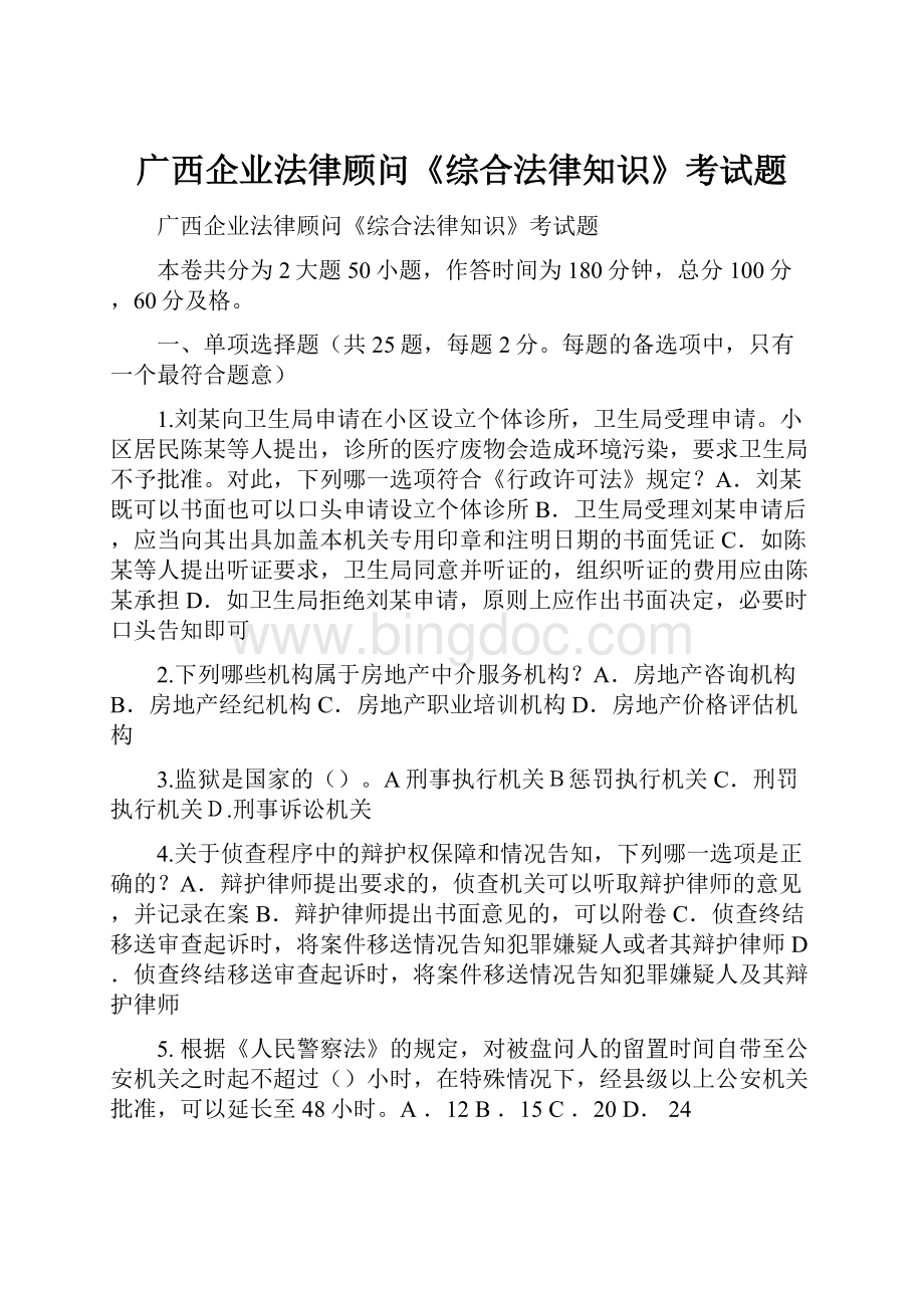 广西企业法律顾问《综合法律知识》考试题.docx_第1页