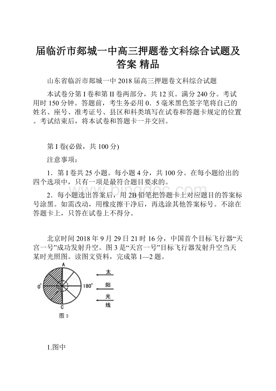 届临沂市郯城一中高三押题卷文科综合试题及答案 精品.docx