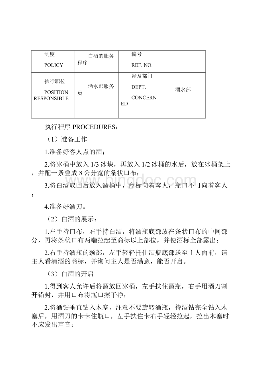 白金五星级酒店餐饮部员工操作手册sop.docx_第2页