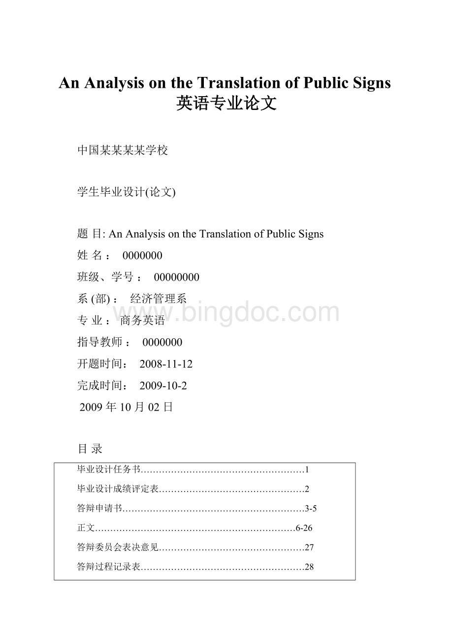 An Analysis on the Translation of Public Signs英语专业论文.docx_第1页