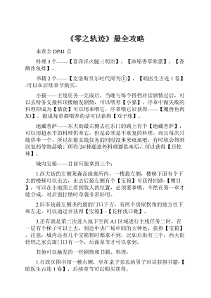 《零之轨迹》最全攻略.docx