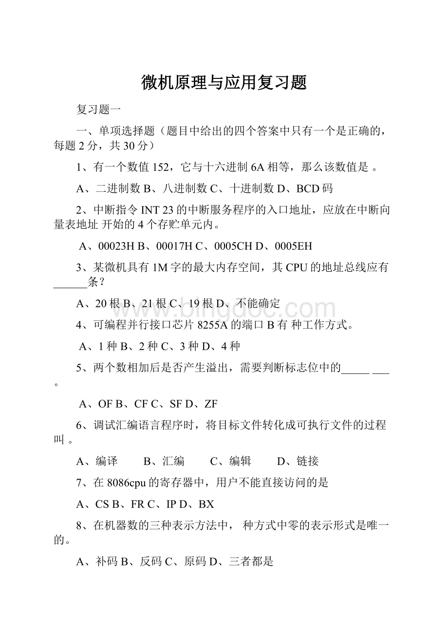 微机原理与应用复习题.docx_第1页