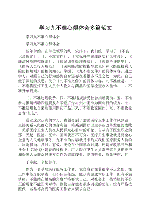 学习九不准心得体会多篇范文.docx