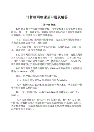 计算机网络课后习题及解答.docx