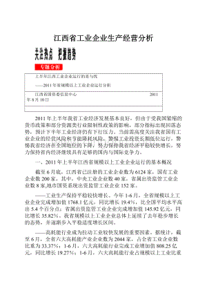 江西省工业企业生产经营分析.docx