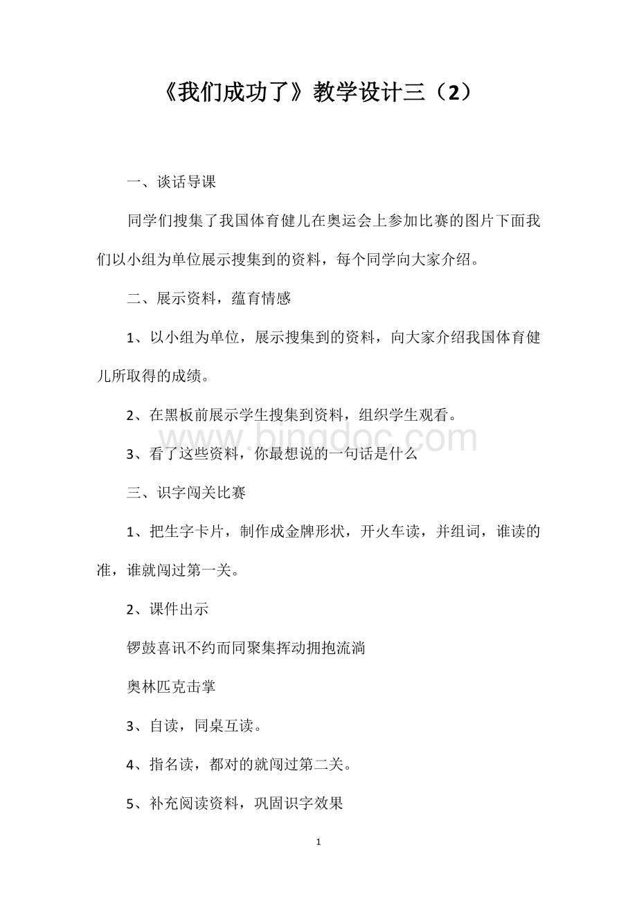 《我们成功了》教学设计三（2）.doc_第1页